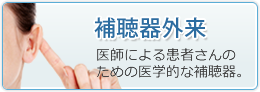 阪神駅前みみはなのどクリニック 補聴器外来専門サイト